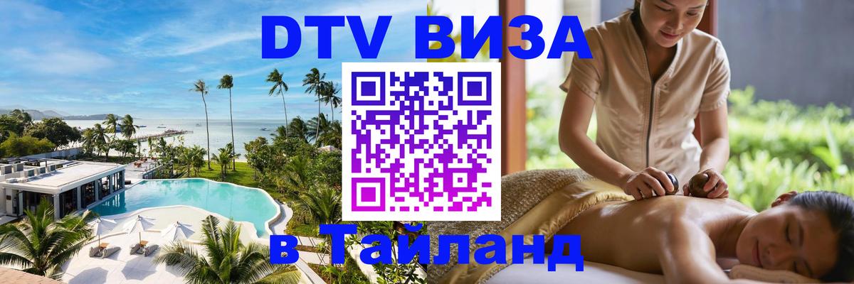 DTV Visa Thailand — прайс и условия, виза без дополнительных документов - 