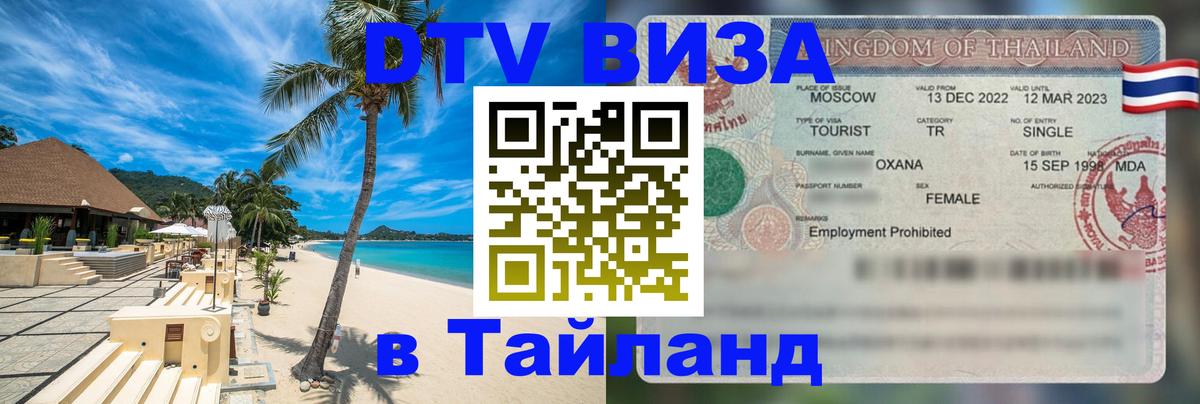 Оформить DTV визу в Тайланд 